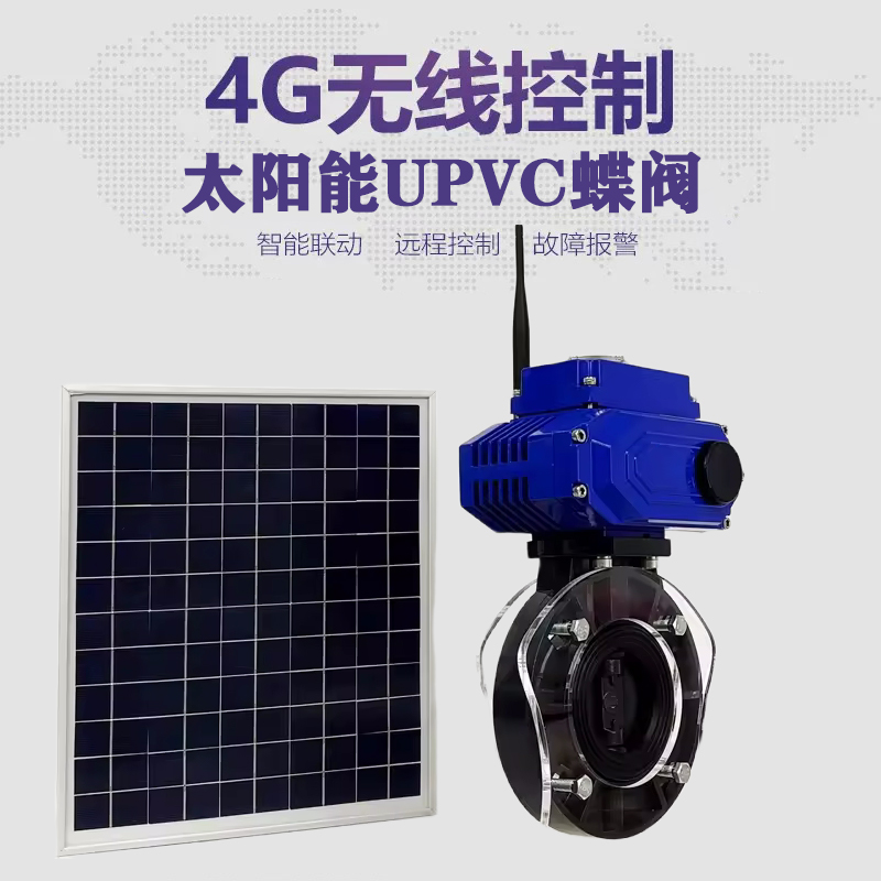 邹平皓久 无线太阳能远程控制蝶阀 光伏板发电 精准控制 开关迅速 农田灌溉